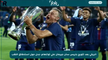 إنريكي بعد تتويج باريس سان جيرمان على توتنهام: جدل حول استحقاق اللقب